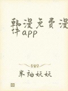 韩漫免费漫画软件app