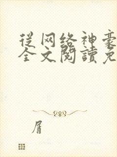 从网络神豪开始全文阅读免费