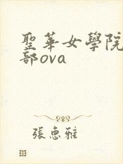 圣华女学院高等部ova
