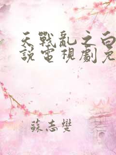 天战乱之白蛇传说电视剧免费观看