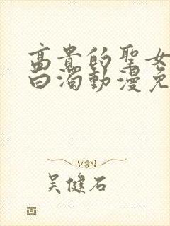 高贵的圣女染上白浊动漫免费观看第二季