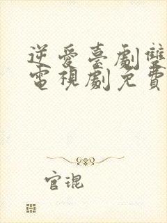 逆爱台剧双男主电视剧免费观看全