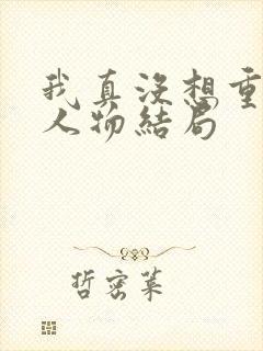 我真没想重生啊人物结局