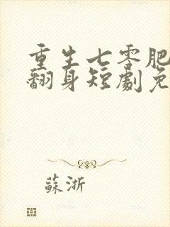 重生七零肥妻要翻身短剧免费