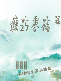 庭外番外篇完整版27分钟