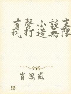 有声小说末世:我打造无限血肉列车