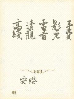 高清电影手机在线观看免费完整版