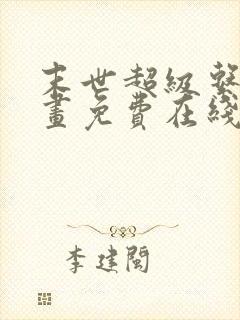 末世超级系统漫画免费在线