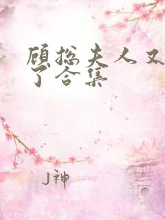 顾总夫人又虐渣了合集