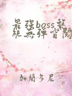 最强boss系统无弹窗阅读