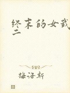 终末的女武神第二