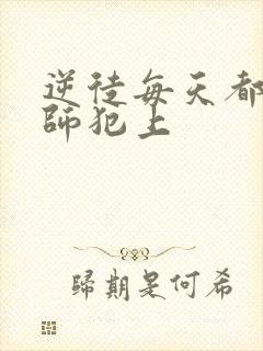 逆徒每天都想欺师犯上