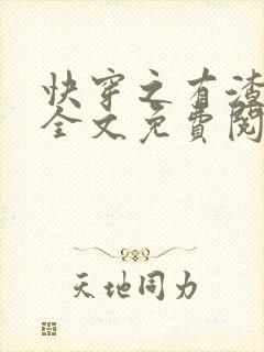 快穿之有渣必还全文免费阅读