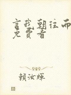 言我朝往而暮来免费看