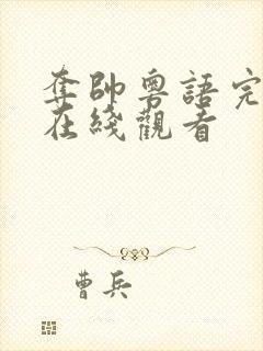 夺帅粤语完整版在线观看