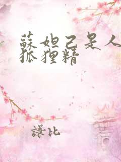 苏妲己是人还是狐狸精