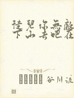 徒儿你无敌了,下山去吧在哪可以看