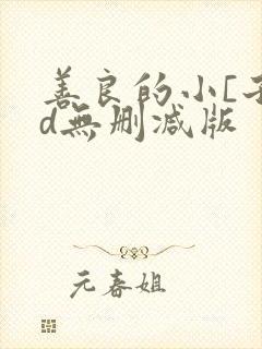 善良的小[子hd无删减版