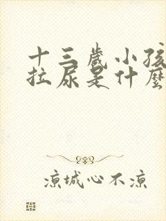 十三岁小孩经常拉尿是什么原因?