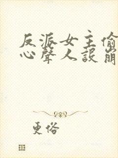 反派女主偷听我心声人设崩了txt下载