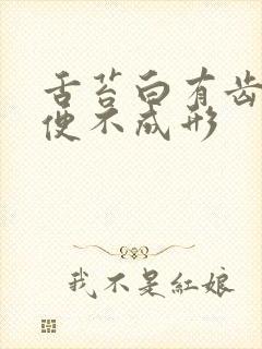 舌苔白有齿痕大便不成形