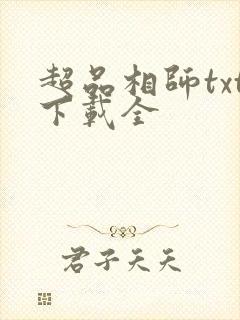 超品相师txt下载全