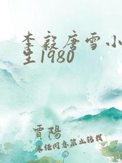 李毅唐雪小说重生1980