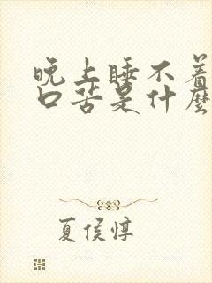 晚上睡不着口干口苦是什么原因