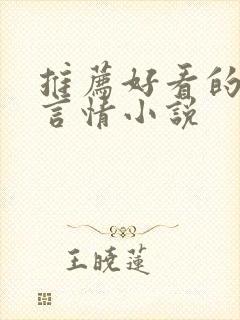 推荐好看的古言言情小说