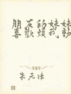 朋友的妹妹总只喜欢烦我动漫