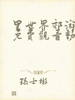 里世界郊游全集免费观看动漫