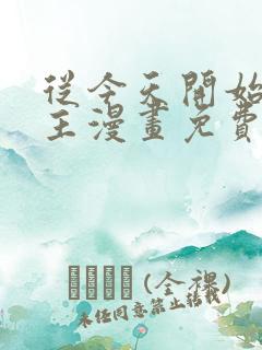 从今天开始当城主漫画免费阅读下拉式