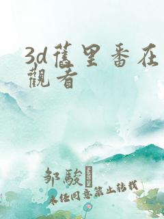 3d旧里番在线观看