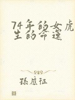 74年的女虎一生的命运