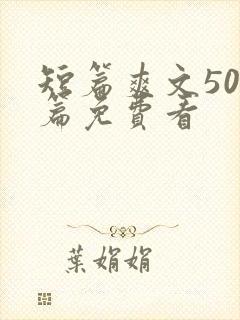 短篇爽文500篇免费看