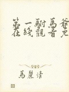 第一驸马爷短剧在线观看免费全集