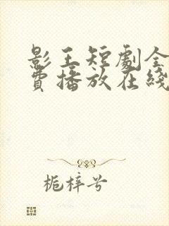 影王短剧全集免费播放在线观看