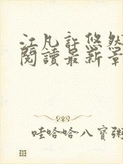 江凡许悠然免费阅读最新章节更新