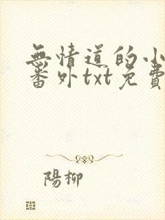 无情道的小师弟番外txt免费阅读