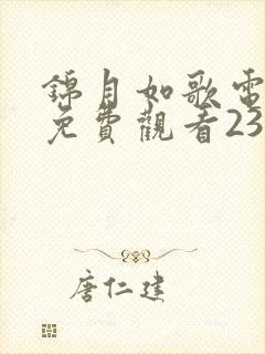 锦月如歌电视剧免费观看23集