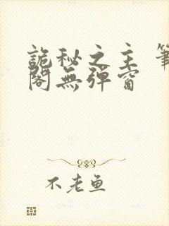 诡秘之主 笔趣阁无弹窗