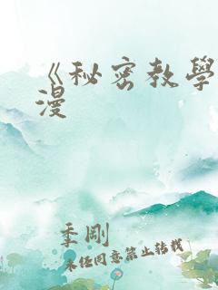 《秘密教学》韩漫