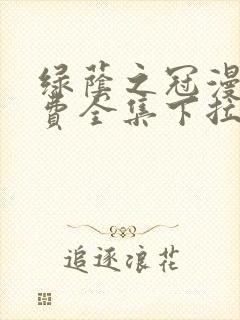 绿荫之冠漫画免费全集下拉式