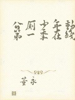 公厕少年动漫版第一季在线播放