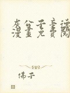 灰公子辛德瑞罗漫画免费阅读