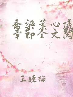 乔梁叶心仪最新章节全文阅读