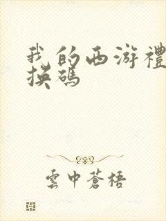 我的西游礼包兑换码