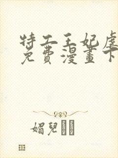 特工王妃虐渣记免费漫画下拉式