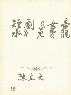 短剧《女帝李秋水》免费观看