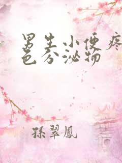 男生小便疼有黄色分泌物